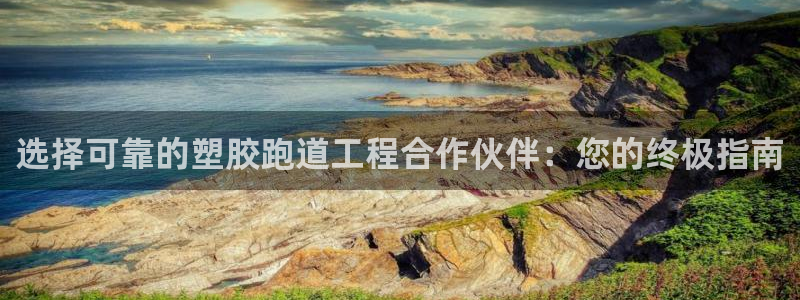 红足一1世比分：选择可靠的塑胶跑道工程合作伙伴：您的终极指南