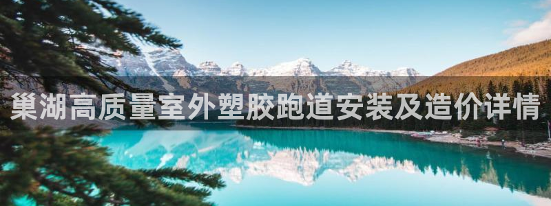 66814红足：巢湖高质量室外塑胶跑道安装及造价详情