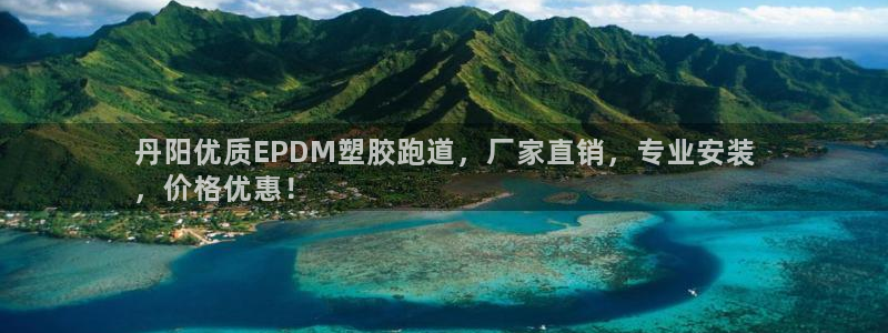 红足一1世手机开奖：丹阳优质EPDM塑胶跑道，厂家直销，专业安装
，价格优惠！