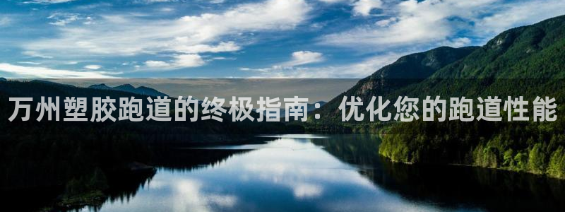 红足1世手足球比分：万州塑胶跑道的终极指南：优化您的跑道性能