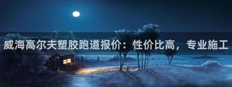百度红足一1世：威海高尔夫塑胶跑道报价：性价比高，专业施工
