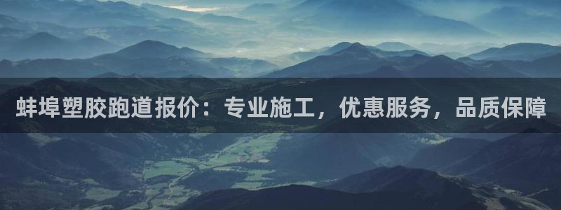百度红足一1视频在线观看：蚌埠塑胶跑道报价：专业施工，优惠服务，品质保障