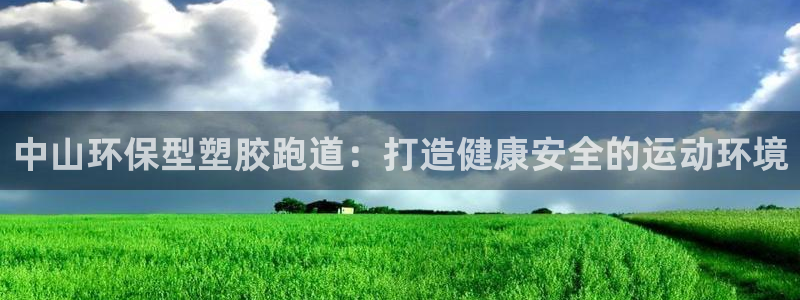 红足一：中山环保型塑胶跑道：打造健康安全的运动环境