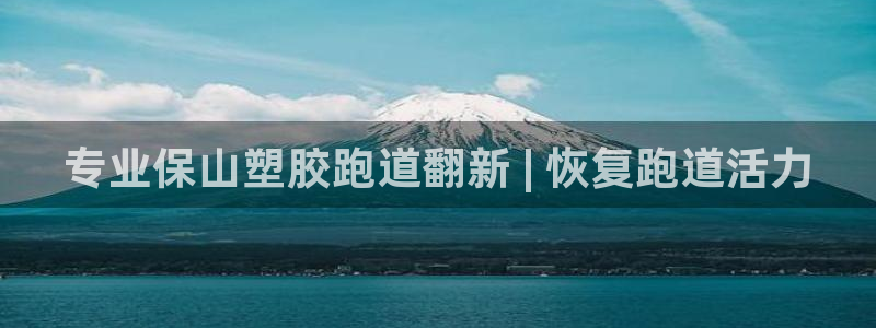红足一1世手机版新皇冠：专业保山塑胶跑道翻新 | 恢复跑道活力