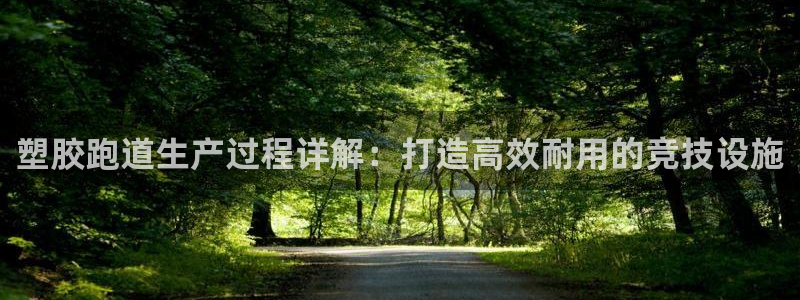 红足l一世开奖现场62ty：塑胶跑道生产过程详解：打造高效耐用的竞技设施