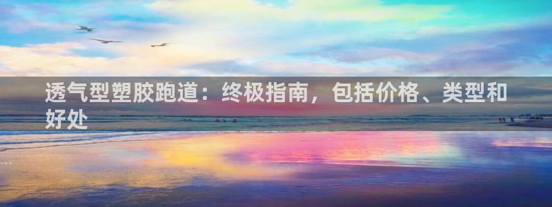 红足一一世足球网开奖记录：透气型塑胶跑道：终极指南，包括价格、类型和
好处