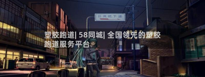 红足一1世手机版新皇冠：塑胶跑道| 58同城| 全国领先的塑胶
跑道服务平台
