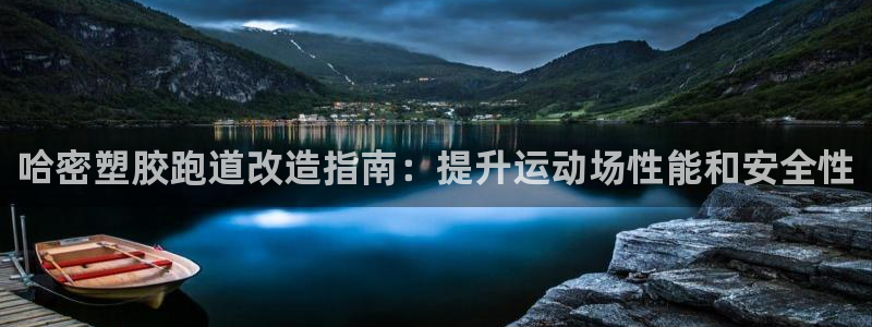 红足一球：哈密塑胶跑道改造指南：提升运动场性能和安全性