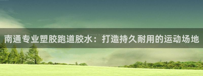 红足一1世666814足球比分网：南通专业塑胶跑道胶水：打造持久耐用的运动场地