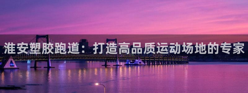 红足一：淮安塑胶跑道：打造高品质运动场地的专家