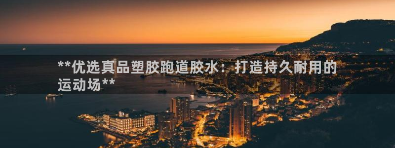 红足一比分网：**优选真品塑胶跑道胶水：打造持久耐用的
运动场**