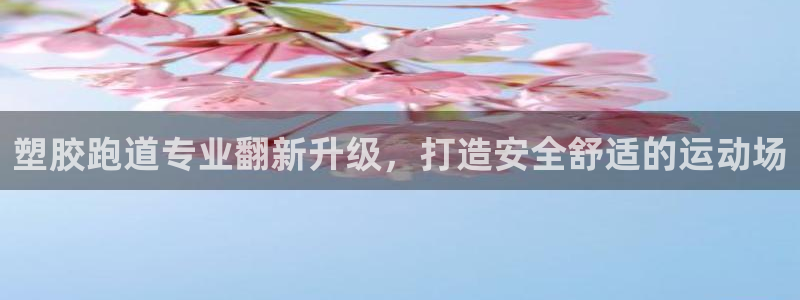333814红足1世：塑胶跑道专业翻新升级，打造安全舒适的运动场