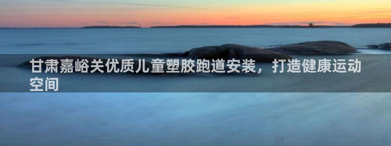 红足1一世开奖版：甘肃嘉峪关优质儿童塑胶跑道安装，打造健康运动
空间