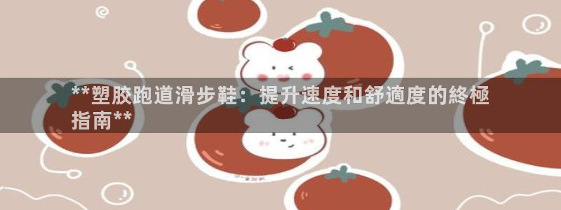 红足1一世足球手机：**塑胶跑道滑步鞋：提升速度和舒適度的終極
指南**