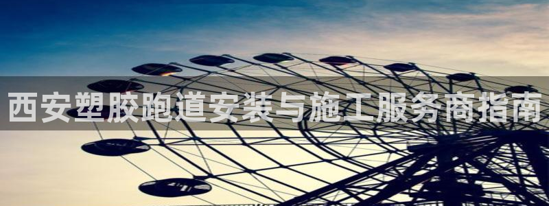 红足一球：西安塑胶跑道安装与施工服务商指南
