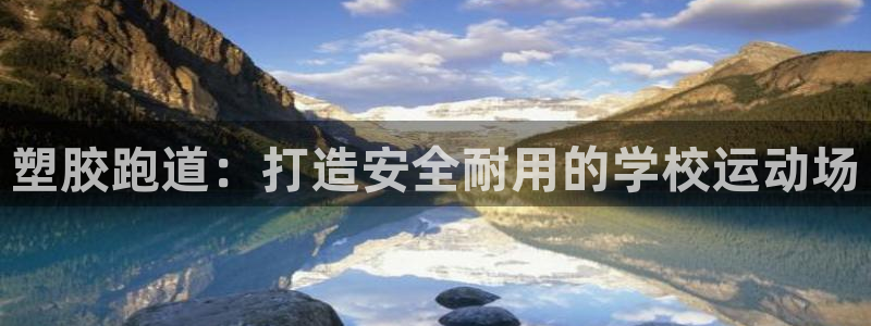 红足1一世 2站：塑胶跑道：打造安全耐用的学校运动场