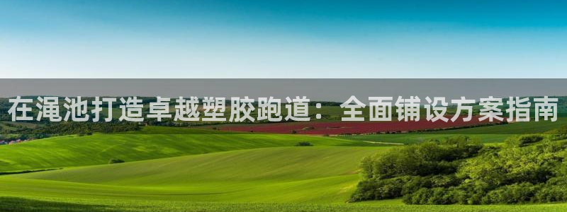 百度红足一1使用说明：在渑池打造卓越塑胶跑道：全面铺设方案指南