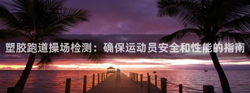 77814红足1世：塑胶跑道操场检测：确保运动员安全和性能的指南