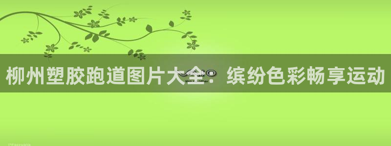 红足一1世皇冠登录：柳州塑胶跑道图片大全：缤纷色彩畅享运动