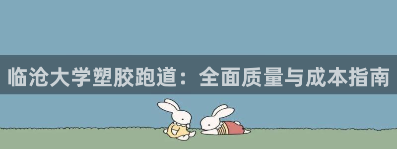 红足1世足球：临沧大学塑胶跑道：全面质量与成本指南