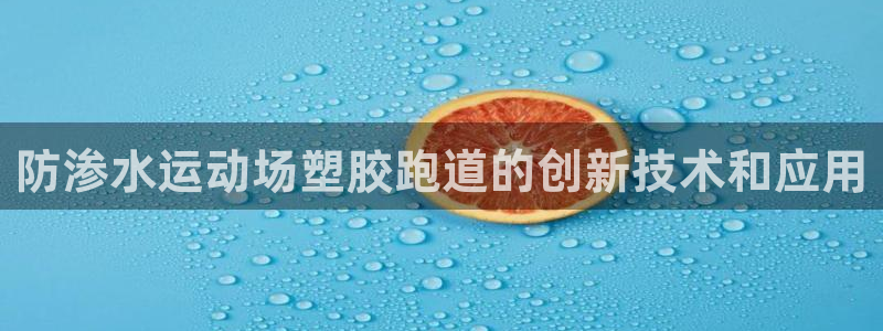 红足一1世平台：防渗水运动场塑胶跑道的创新技术和应用