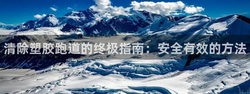 4633333开奖结果4176一点红：清除塑胶跑道的终极指南：安全有效的方法