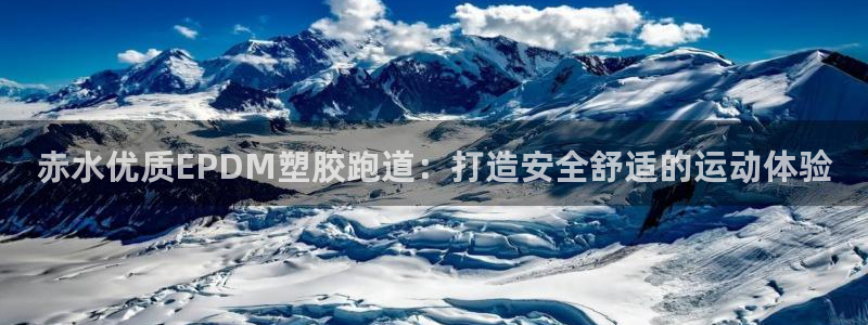 333814红·足一世比分：赤水优质EPDM塑胶跑道：打造安全舒适的运动体验