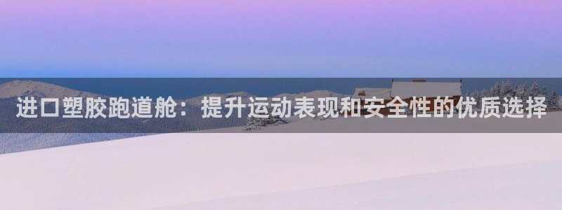 红足1一世 2站：进口塑胶跑道舱：提升运动表现和安全性的优质选择