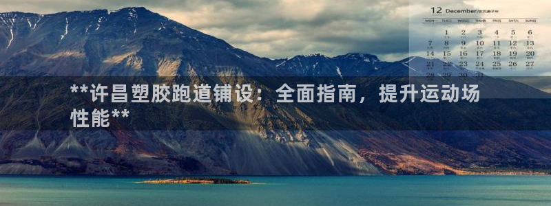 333814红·足一世比分：**许昌塑胶跑道铺设：全面指南，提升运动场
性能**