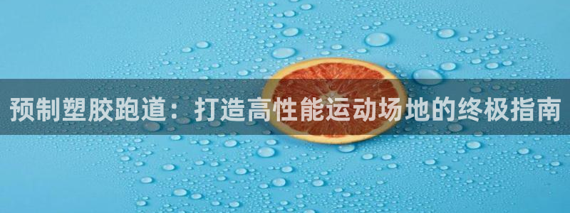 红足1世足球比分：预制塑胶跑道：打造高性能运动场地的终极指南