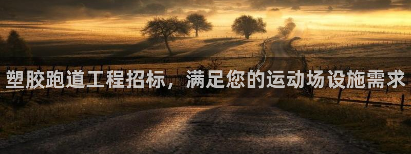 红足1一世足球手机：塑胶跑道工程招标，满足您的运动场设施需求