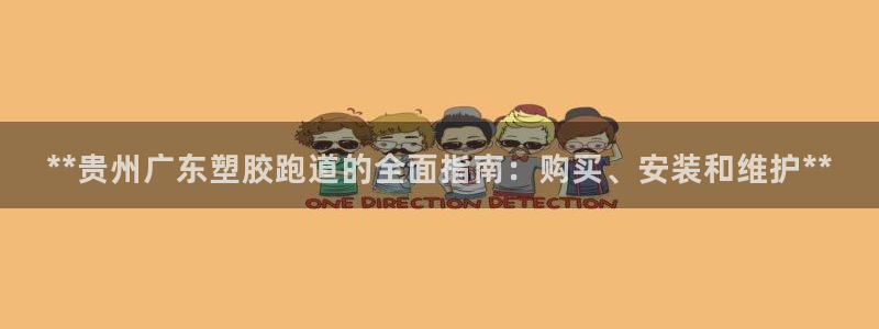 77814红足1世：**贵州广东塑胶跑道的全面指南：购买、安装和维护**