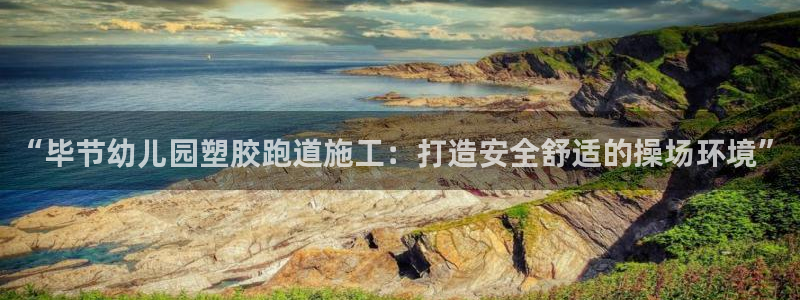 红足1世1站2站管理网：“毕节幼儿园塑胶跑道施工：打造安全舒适的操场环境”