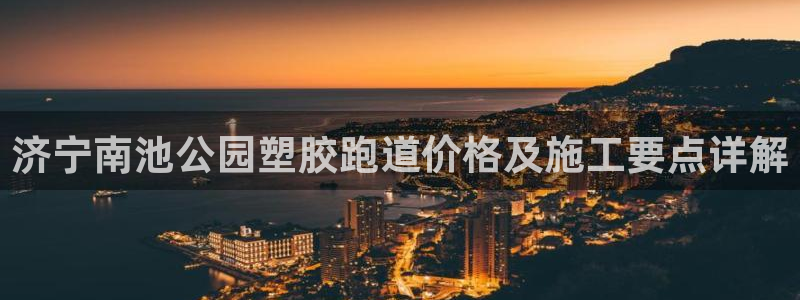 红足1世手机版下载：济宁南池公园塑胶跑道价格及施工要点详解