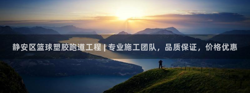 红足一1世皇冠：静安区篮球塑胶跑道工程 | 专业施工团队，品质保证，价格优惠