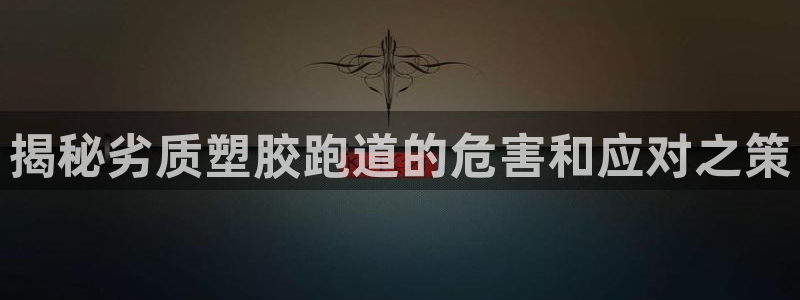 777814红·足一世：揭秘劣质塑胶跑道的危害和应对之策