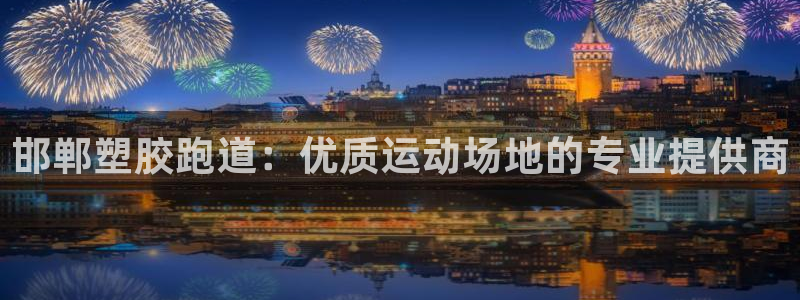 新2足球平台出租网站：邯郸塑胶跑道：优质运动场地的专业提供商