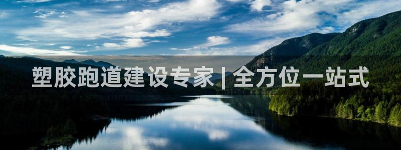 红足1一世 2站：塑胶跑道建设专家 | 全方位一站式