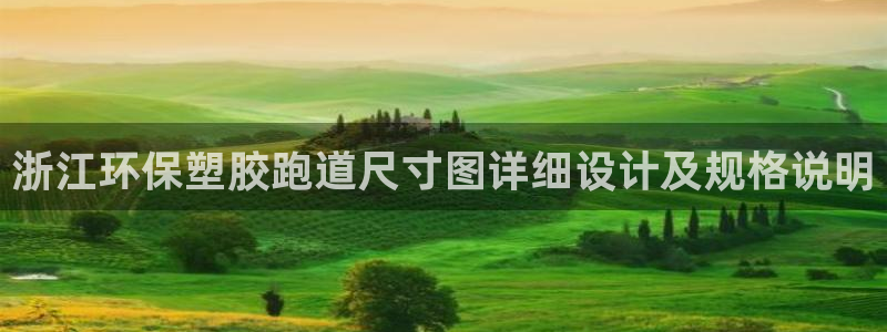 红足一1世手机开奖：浙江环保塑胶跑道尺寸图详细设计及规格说明