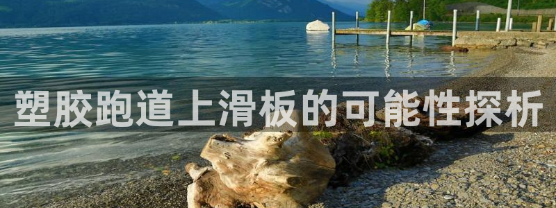 红足一：塑胶跑道上滑板的可能性探析