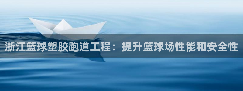 红姐现场直播开奖记录：浙江篮球塑胶跑道工程：提升篮球场性能和安全性