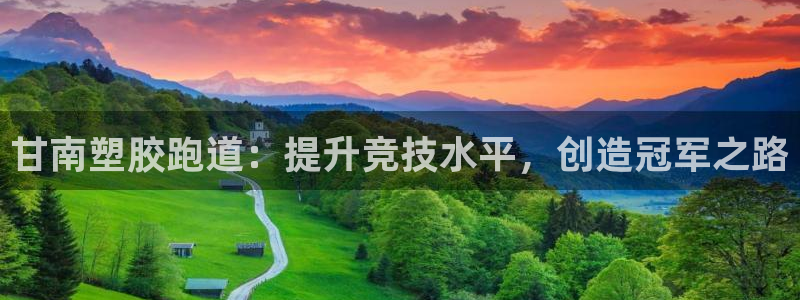 红足一1世手机版赛果：甘南塑胶跑道：提升竞技水平，创造冠军之路
