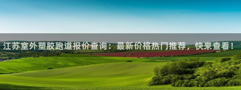 红足1世足球比分预测：江苏室外塑胶跑道报价查询：最新价格热门推荐，快来查看！