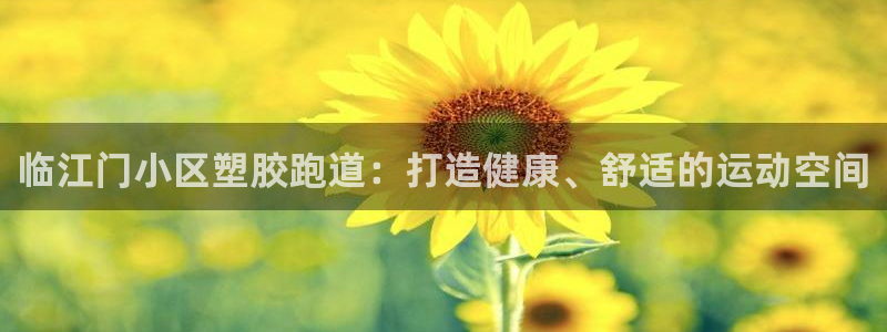 红足1世开奖预测：临江门小区塑胶跑道：打造健康、舒适的运动空间
