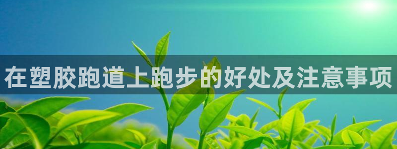 红足一1世即时比分：在塑胶跑道上跑步的好处及注意事项