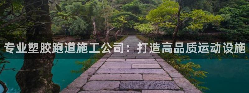 红足1世足球比分：专业塑胶跑道施工公司：打造高品质运动设施