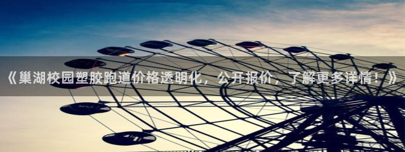 红足1一世足球手机：《巢湖校园塑胶跑道价格透明化，公开报价，了解更多详情！》