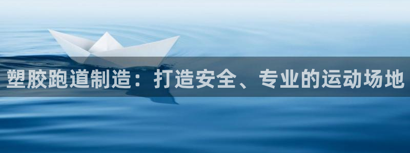 红足一1世比分：塑胶跑道制造：打造安全、专业的运动场地