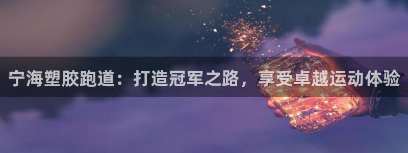 红足一1世比分网：宁海塑胶跑道：打造冠军之路，享受卓越运动体验