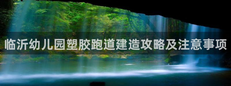 红足一1世官网足球推荐真人：临沂幼儿园塑胶跑道建造攻略及注意事项